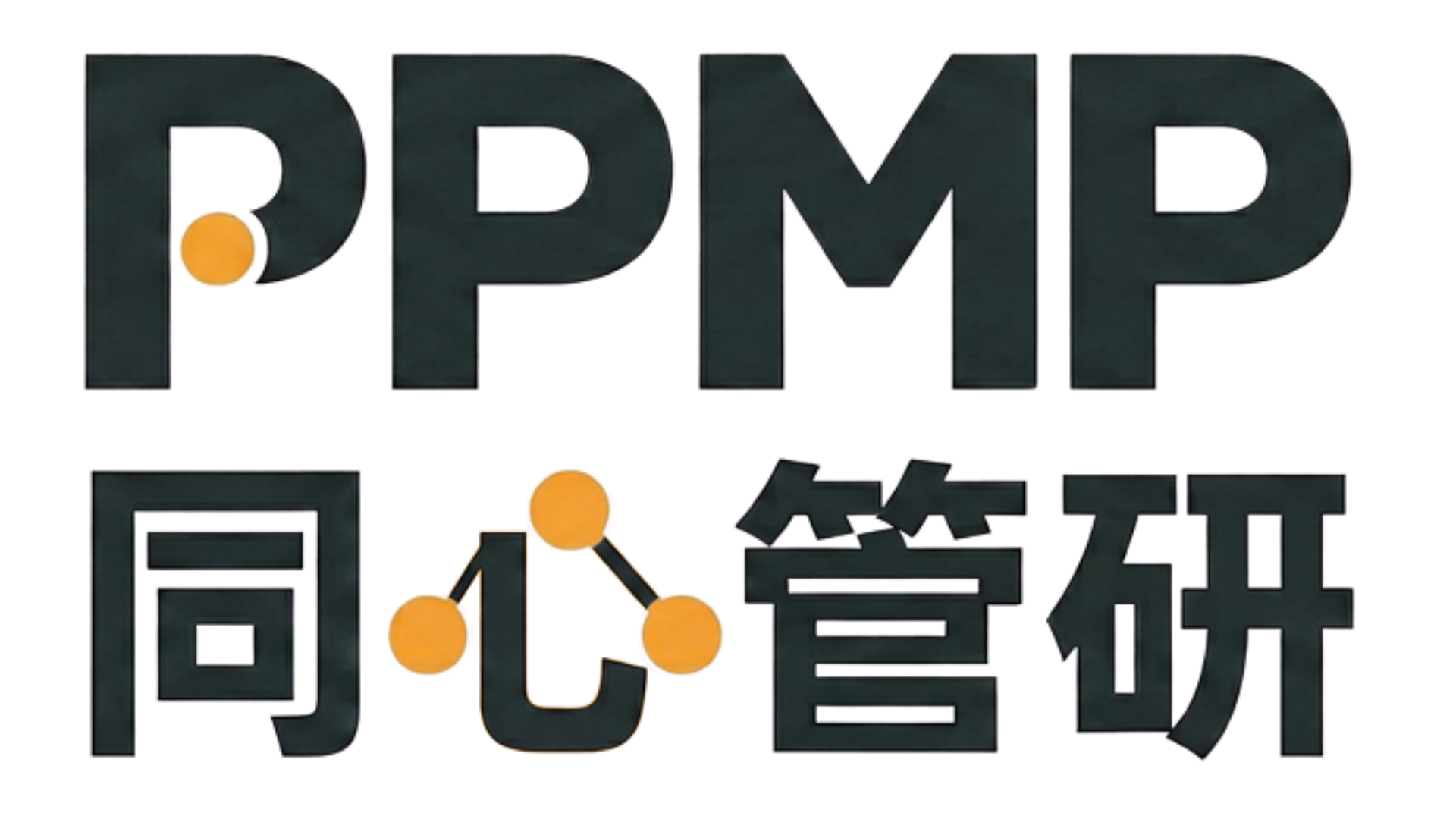 同心管研 PPMP